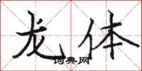 駱恆光龍體楷書怎么寫