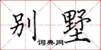 田英章別墅楷書怎么寫