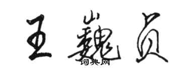 駱恆光王巍貞行書個性簽名怎么寫