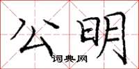 龐中華公明楷書怎么寫