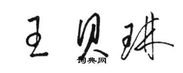 駱恆光王貝琳草書個性簽名怎么寫