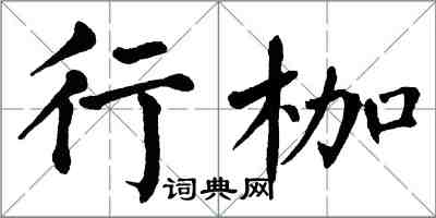 翁闓運行枷楷書怎么寫