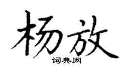 丁謙楊放楷書個性簽名怎么寫