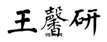 翁闓運王馨研楷書個性簽名怎么寫