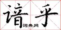 丁謙諳乎楷書怎么寫