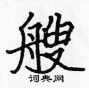 張標寫的硬筆楷書艘