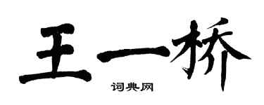 翁闓運王一橋楷書個性簽名怎么寫