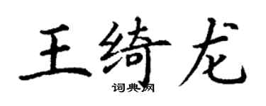 丁謙王綺龍楷書個性簽名怎么寫