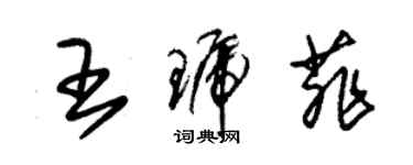 朱錫榮王琥菲草書個性簽名怎么寫