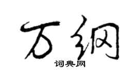 曾慶福萬綱行書個性簽名怎么寫