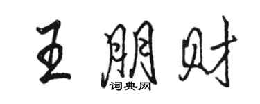 駱恆光王朋財行書個性簽名怎么寫