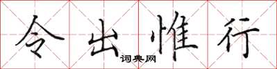 田英章令出惟行楷書怎么寫