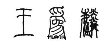 陳墨王為麟篆書個性簽名怎么寫