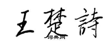 王正良王楚詩行書個性簽名怎么寫