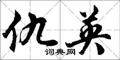 胡問遂仇英行書怎么寫