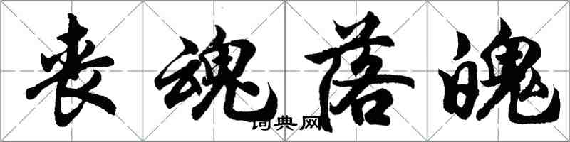 胡問遂喪魂落魄行書怎么寫