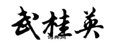 胡問遂武桂英行書個性簽名怎么寫