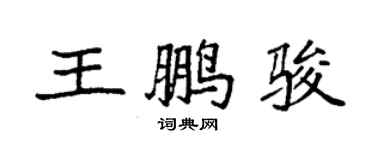 袁強王鵬駿楷書個性簽名怎么寫