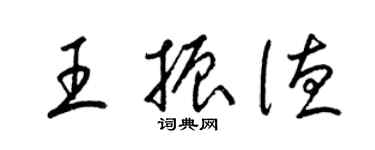 梁錦英王振德草書個性簽名怎么寫