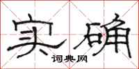 駱恆光實確隸書怎么寫