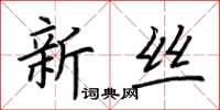 荊霄鵬新絲楷書怎么寫