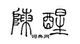 陳聲遠陳醒篆書個性簽名怎么寫