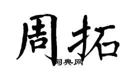 翁闓運周拓楷書個性簽名怎么寫