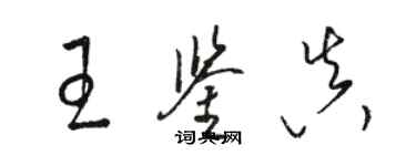 駱恆光王鑑真草書個性簽名怎么寫