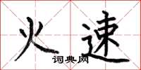 何伯昌火速楷書怎么寫