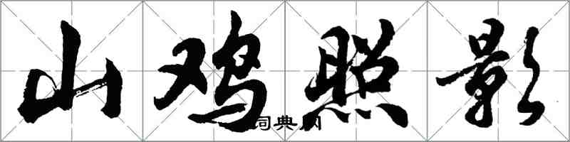 胡問遂山雞照影行書怎么寫