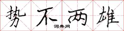 侯登峰勢不兩雄楷書怎么寫