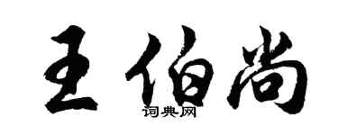 胡問遂王伯尚行書個性簽名怎么寫