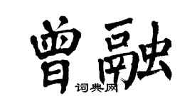 翁闓運曾融楷書個性簽名怎么寫