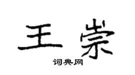 袁強王崇楷書個性簽名怎么寫