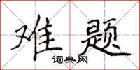 侯登峰難題楷書怎么寫