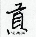 栩硬筆行書書法字典_栩鋼筆行書字帖