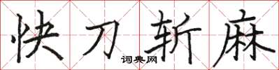 駱恆光快刀斬麻楷書怎么寫