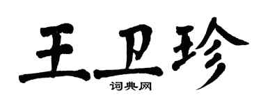 翁闓運王衛珍楷書個性簽名怎么寫