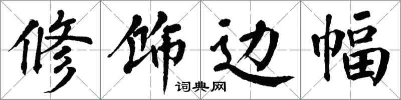 翁闓運修飾邊幅楷書怎么寫