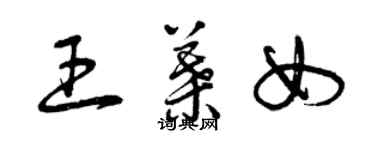 曾慶福王葉女草書個性簽名怎么寫