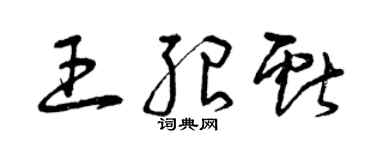 曾慶福王紹獻草書個性簽名怎么寫
