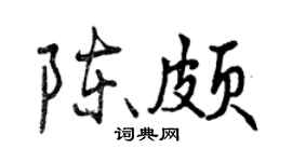 曾慶福陳頗行書個性簽名怎么寫