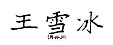 袁強王雪冰楷書個性簽名怎么寫