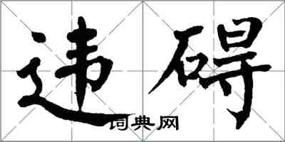 翁闓運違礙楷書怎么寫
