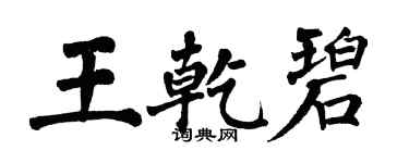 翁闓運王乾碧楷書個性簽名怎么寫