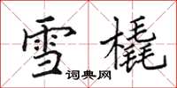 田英章雪橇楷書怎么寫