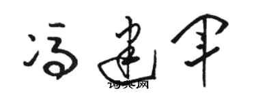 駱恆光馮建軍草書個性簽名怎么寫