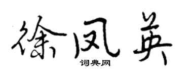 曾慶福徐鳳英行書個性簽名怎么寫