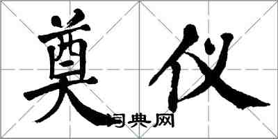 翁闓運奠儀楷書怎么寫