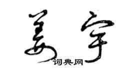 曾慶福姜宇草書個性簽名怎么寫